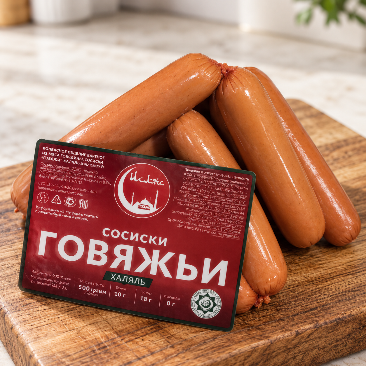 Сосиски Говяжьи халяль, Ихляс, вес